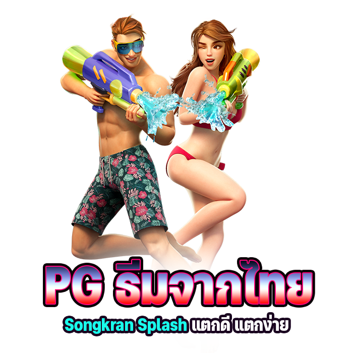 PG ธีมไทย Songkran Splash