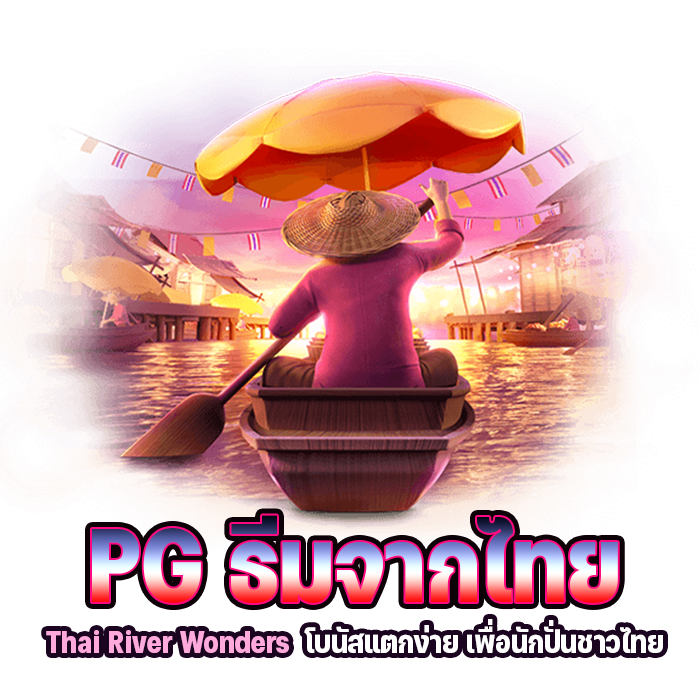 PG ธีมไทย Thai River Wonders